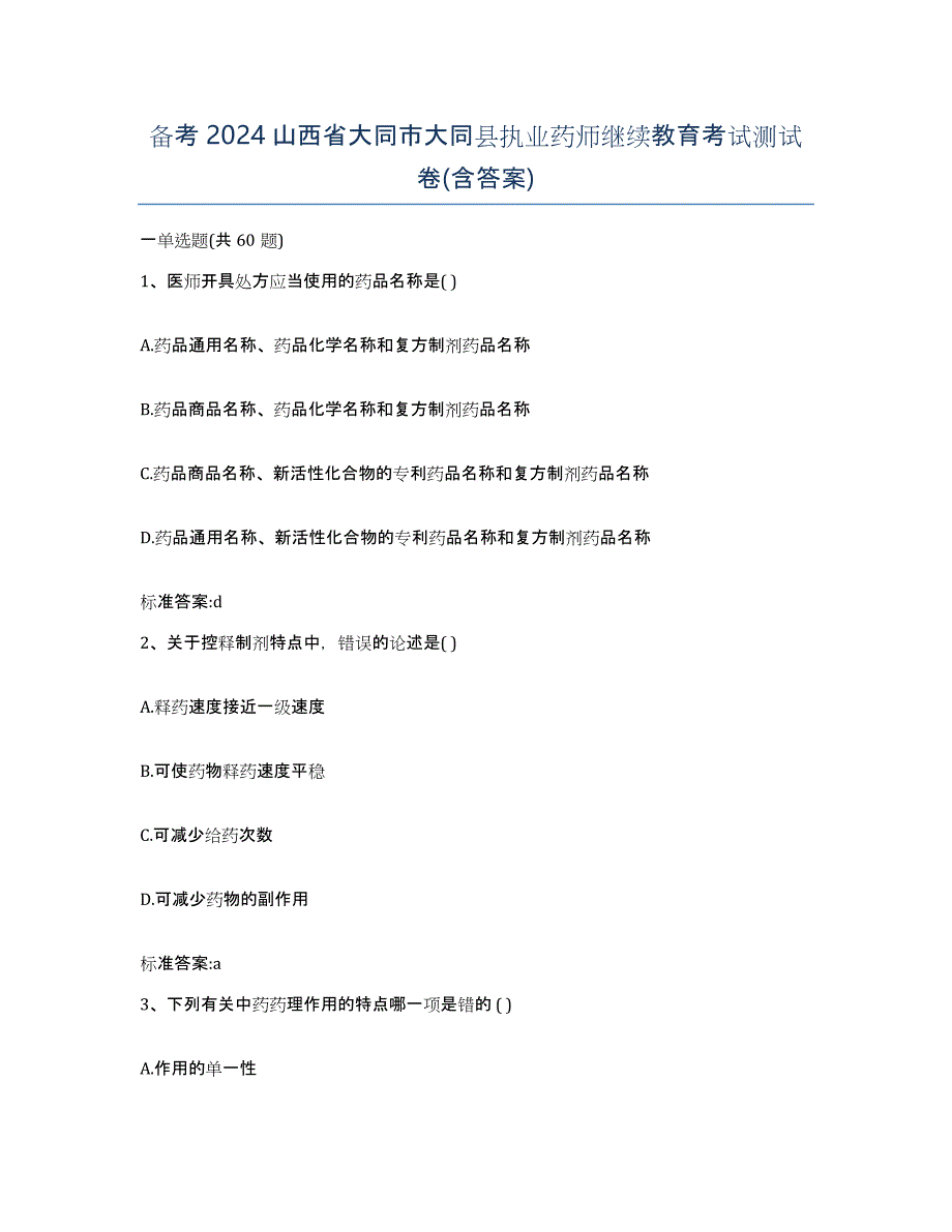 备考2024山西省大同市大同县执业药师继续教育考试测试卷(含答案)_第1页