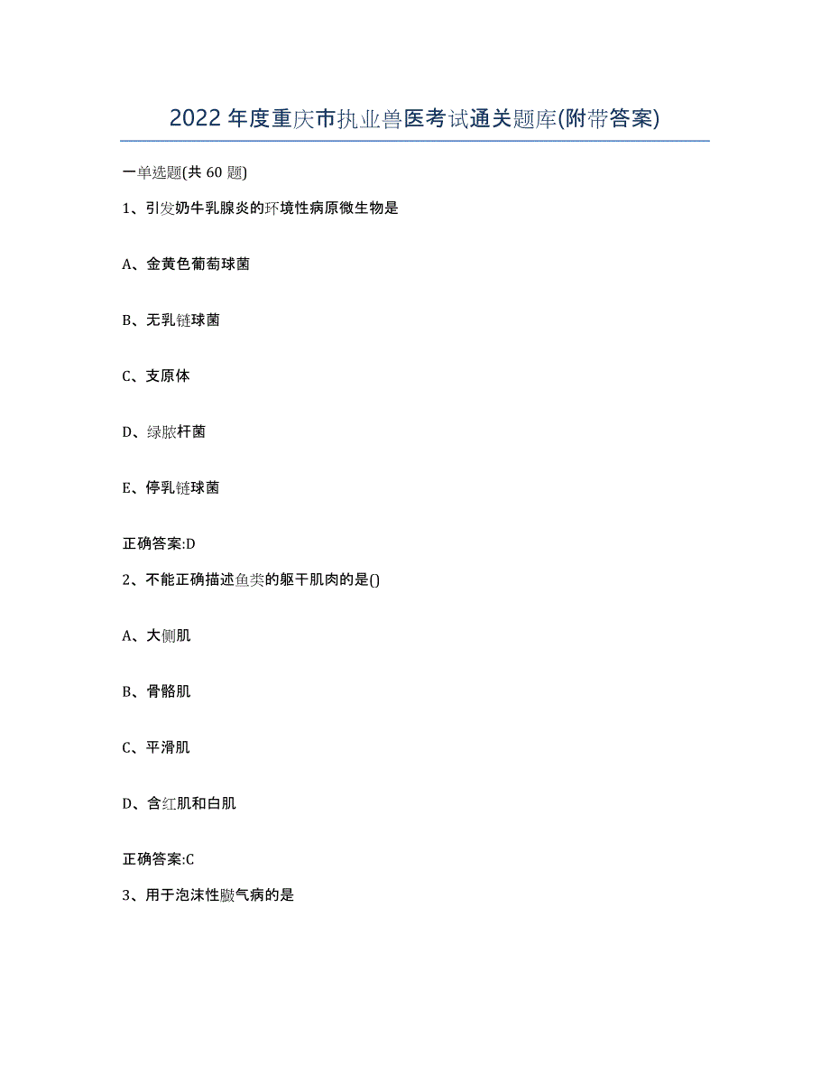 2022年度重庆市执业兽医考试通关题库(附带答案)_第1页