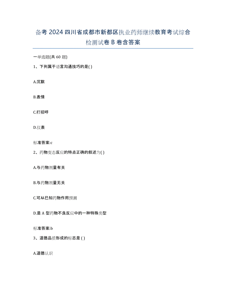 备考2024四川省成都市新都区执业药师继续教育考试综合检测试卷B卷含答案_第1页