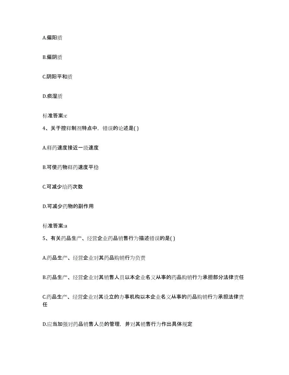 备考2024山西省大同市左云县执业药师继续教育考试典型题汇编及答案_第2页