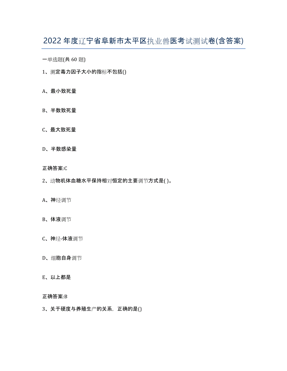 2022年度辽宁省阜新市太平区执业兽医考试测试卷(含答案)_第1页