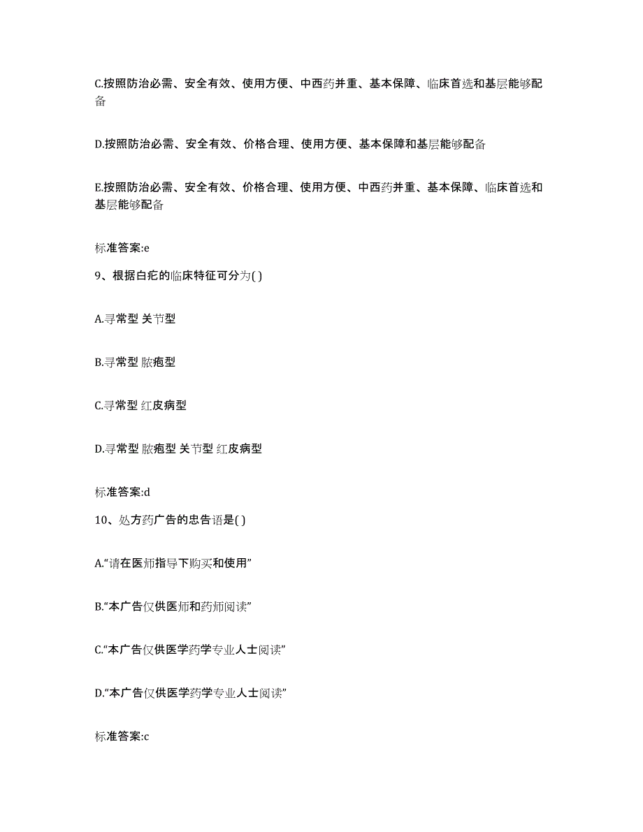 2023年度贵州省黔南布依族苗族自治州三都水族自治县执业药师继续教育考试题库检测试卷B卷附答案_第4页