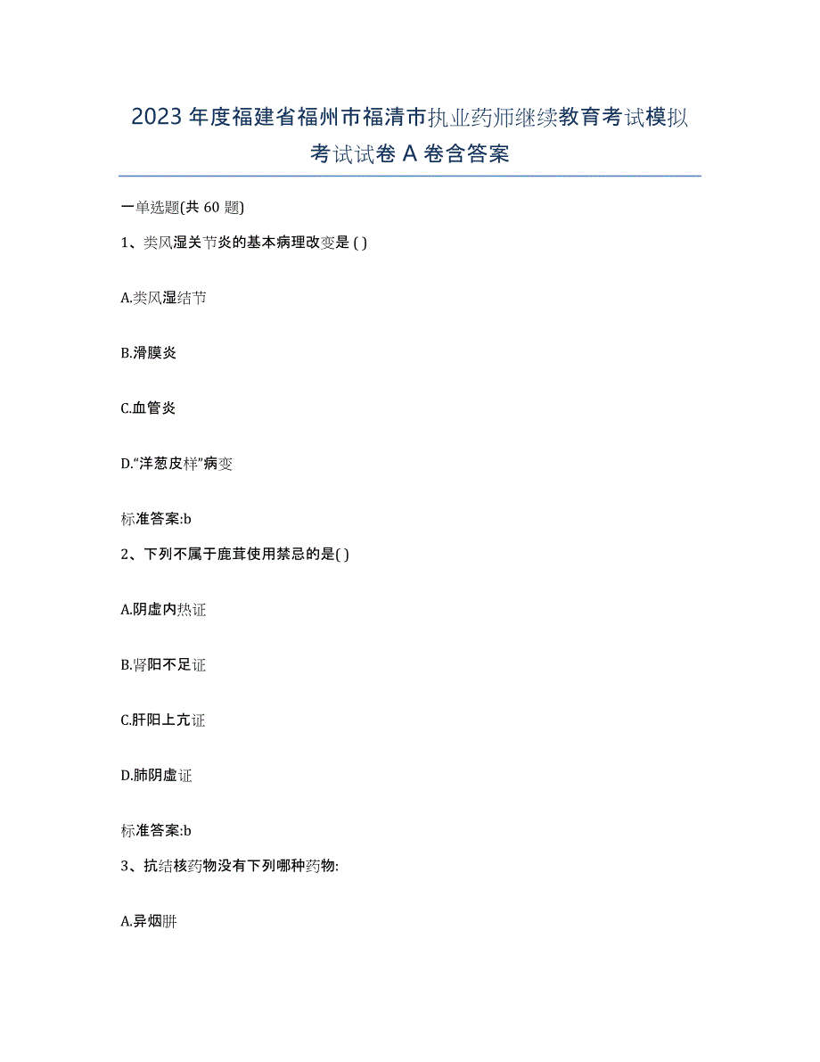 2023年度福建省福州市福清市执业药师继续教育考试模拟考试试卷A卷含答案_第1页