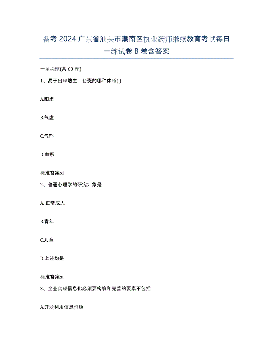 备考2024广东省汕头市潮南区执业药师继续教育考试每日一练试卷B卷含答案_第1页