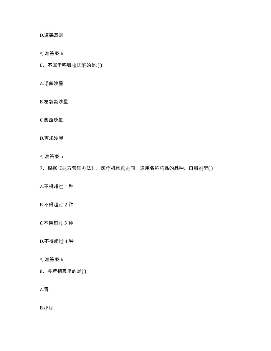 2023年度青海省西宁市执业药师继续教育考试真题练习试卷A卷附答案_第3页