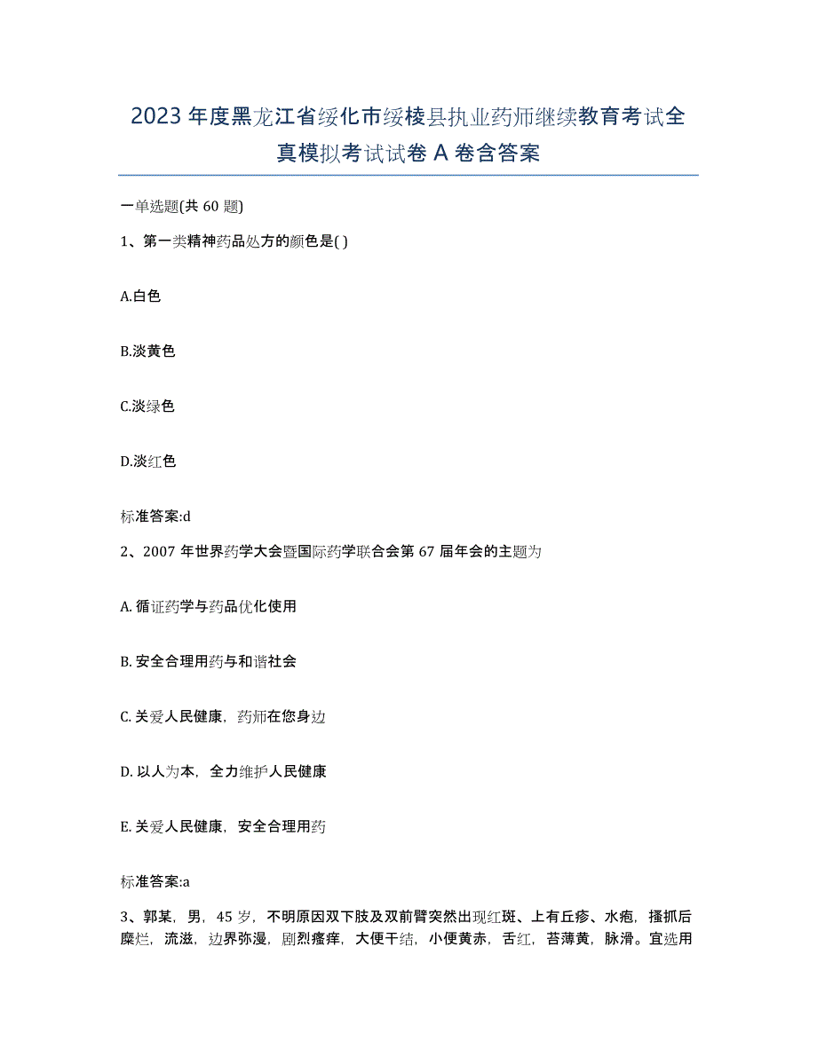 2023年度黑龙江省绥化市绥棱县执业药师继续教育考试全真模拟考试试卷A卷含答案_第1页