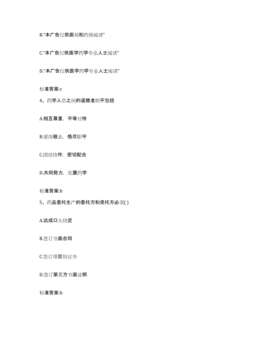 备考2024吉林省白山市长白朝鲜族自治县执业药师继续教育考试自我检测试卷B卷附答案_第2页