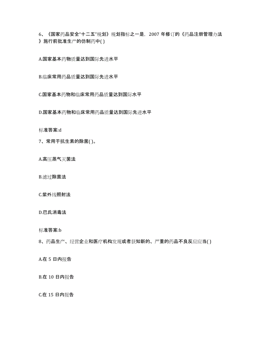 备考2024吉林省白山市长白朝鲜族自治县执业药师继续教育考试自我检测试卷B卷附答案_第3页