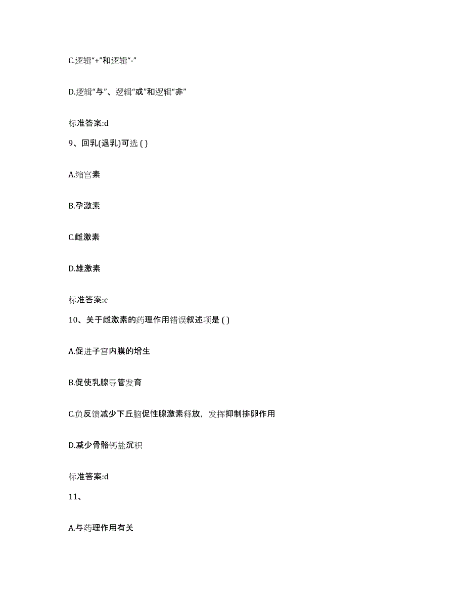 备考2024广西壮族自治区柳州市柳北区执业药师继续教育考试题库附答案（典型题）_第4页