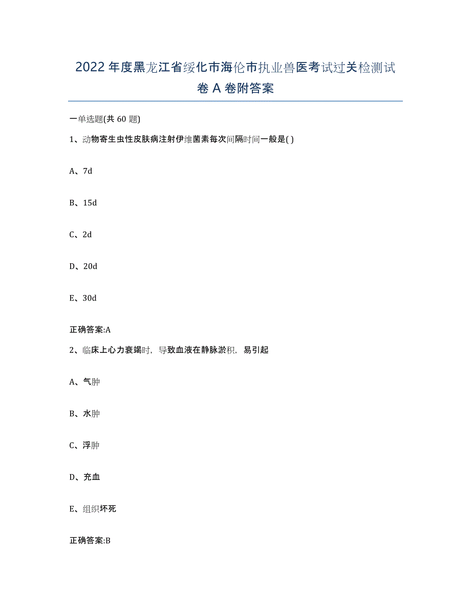 2022年度黑龙江省绥化市海伦市执业兽医考试过关检测试卷A卷附答案_第1页