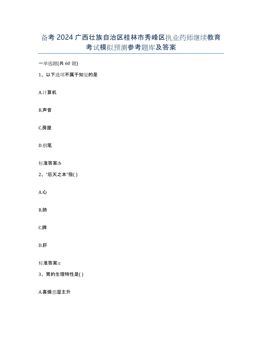 备考2024广西壮族自治区桂林市秀峰区执业药师继续教育考试模拟预测参考题库及答案_第1页