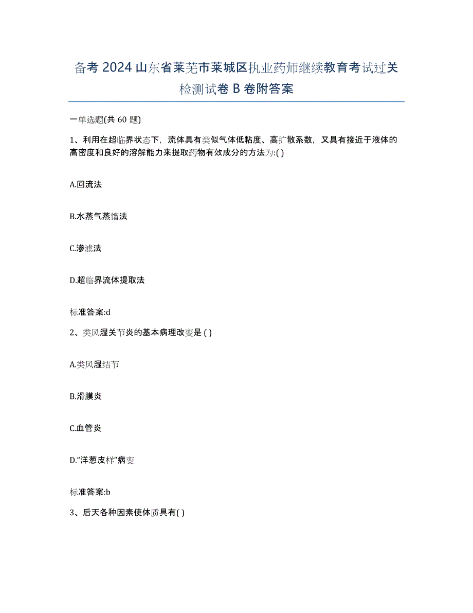 备考2024山东省莱芜市莱城区执业药师继续教育考试过关检测试卷B卷附答案_第1页