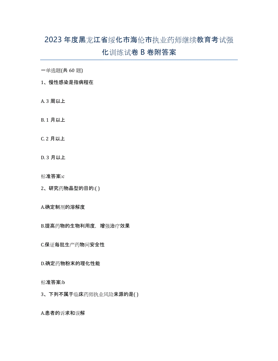 2023年度黑龙江省绥化市海伦市执业药师继续教育考试强化训练试卷B卷附答案_第1页