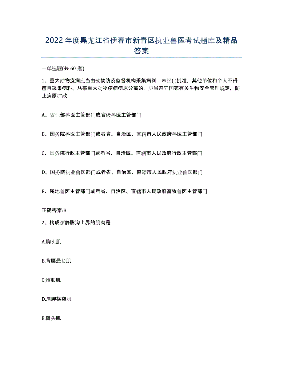 2022年度黑龙江省伊春市新青区执业兽医考试题库及答案_第1页