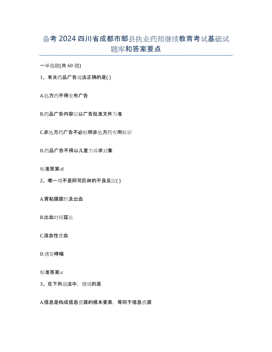 备考2024四川省成都市郫县执业药师继续教育考试基础试题库和答案要点_第1页