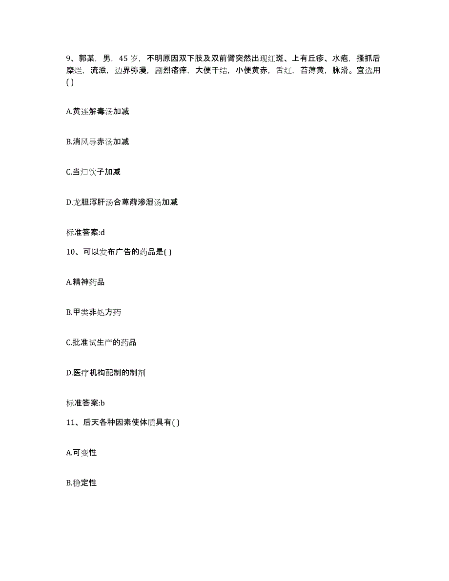 备考2024四川省成都市郫县执业药师继续教育考试基础试题库和答案要点_第4页