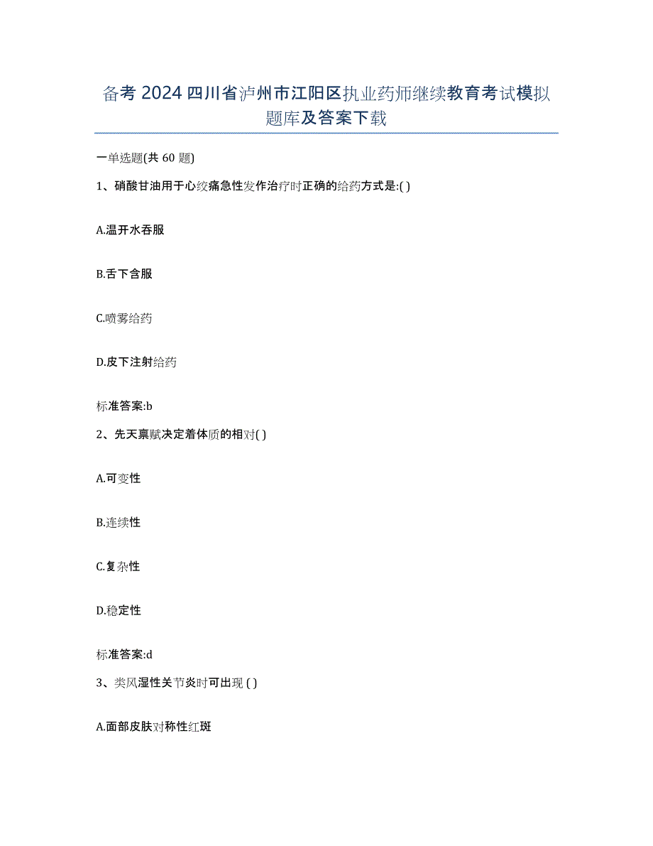 备考2024四川省泸州市江阳区执业药师继续教育考试模拟题库及答案_第1页