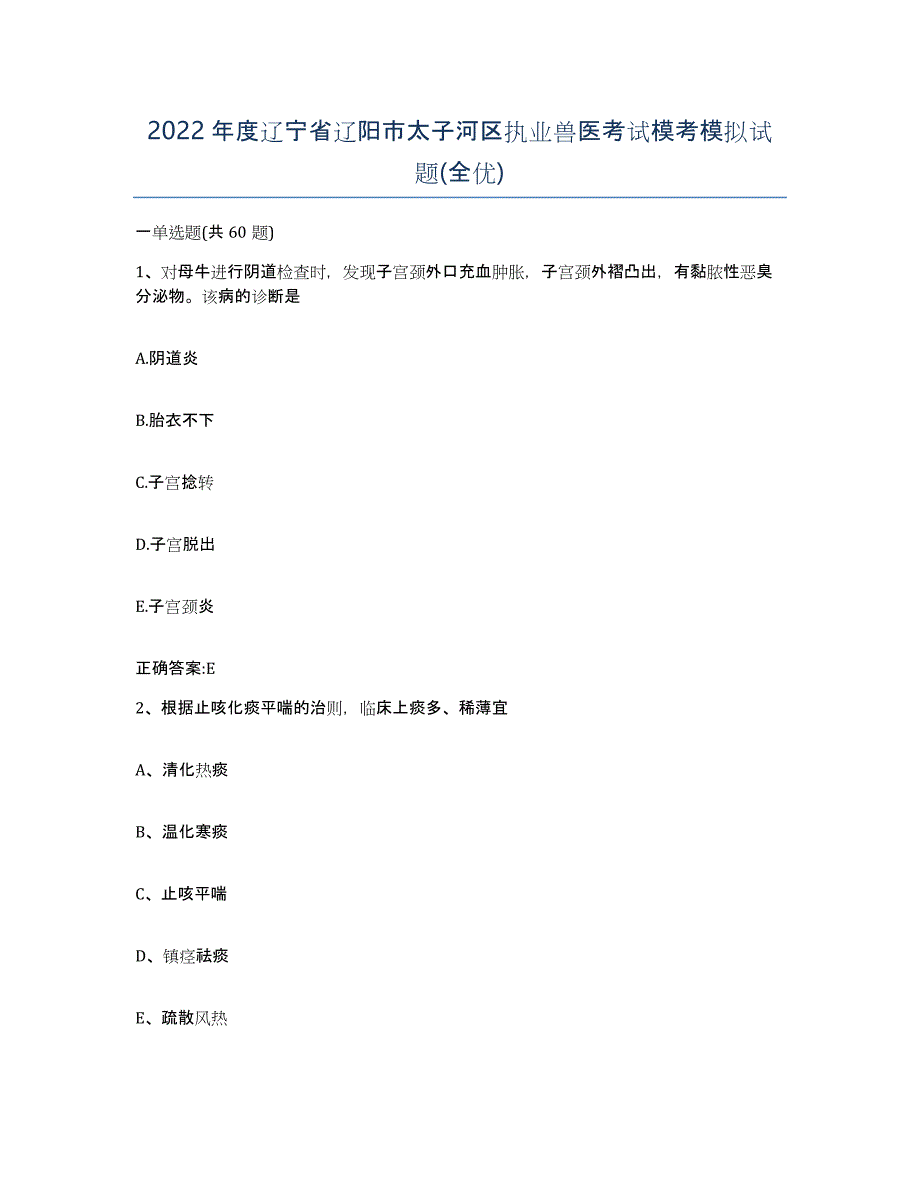 2022年度辽宁省辽阳市太子河区执业兽医考试模考模拟试题(全优)_第1页