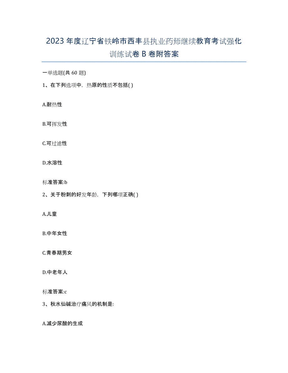 2023年度辽宁省铁岭市西丰县执业药师继续教育考试强化训练试卷B卷附答案_第1页