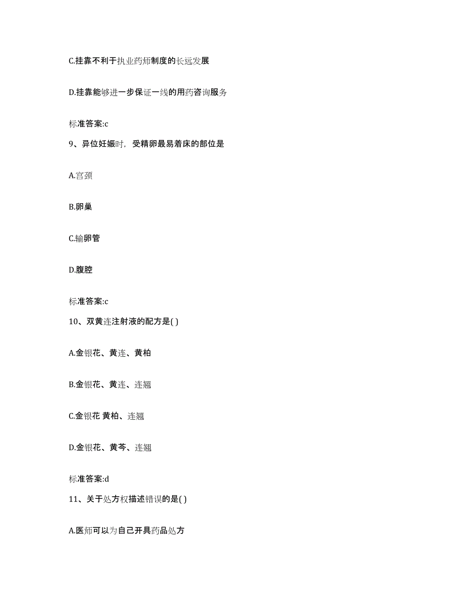 2023年度黑龙江省鸡西市虎林市执业药师继续教育考试通关题库(附答案)_第4页