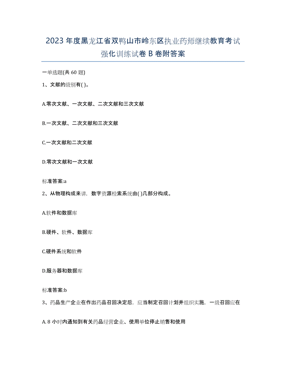 2023年度黑龙江省双鸭山市岭东区执业药师继续教育考试强化训练试卷B卷附答案_第1页