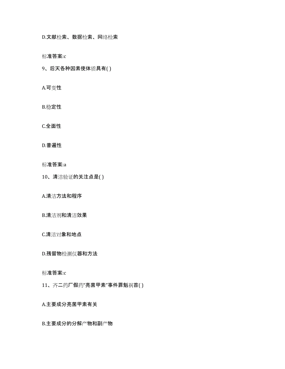 备考2024天津市津南区执业药师继续教育考试模拟题库及答案_第4页