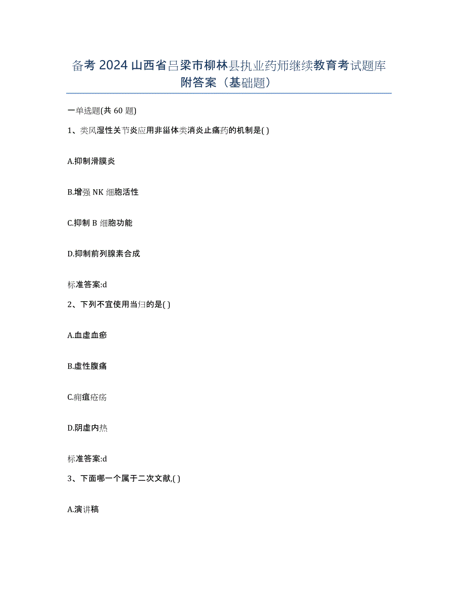 备考2024山西省吕梁市柳林县执业药师继续教育考试题库附答案（基础题）_第1页