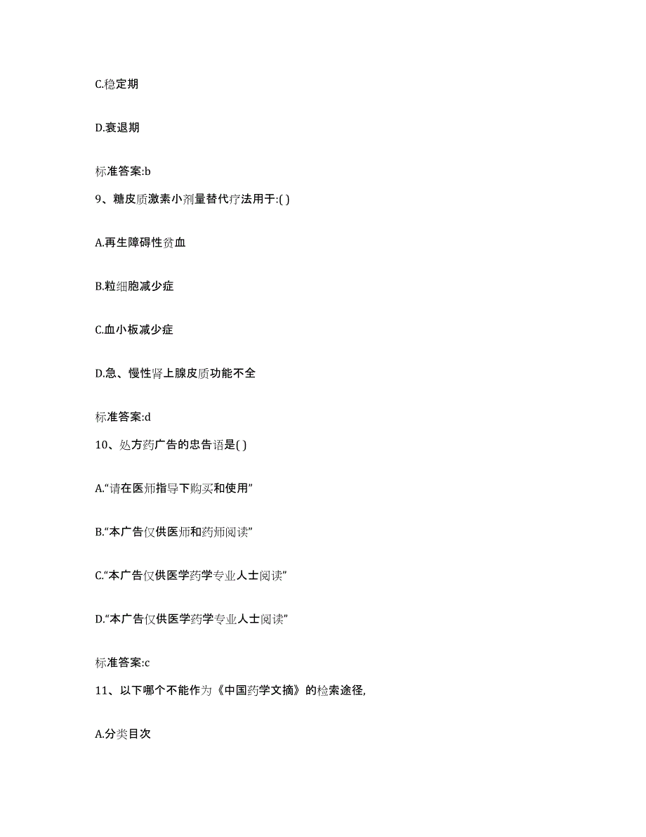 备考2024山西省吕梁市柳林县执业药师继续教育考试题库附答案（基础题）_第4页