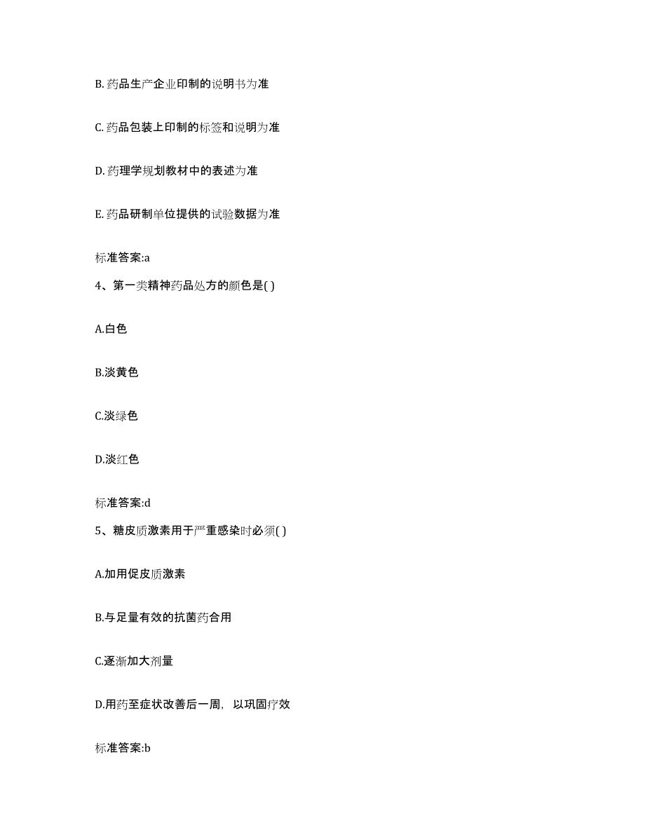 2023年度黑龙江省双鸭山市饶河县执业药师继续教育考试模拟预测参考题库及答案_第2页