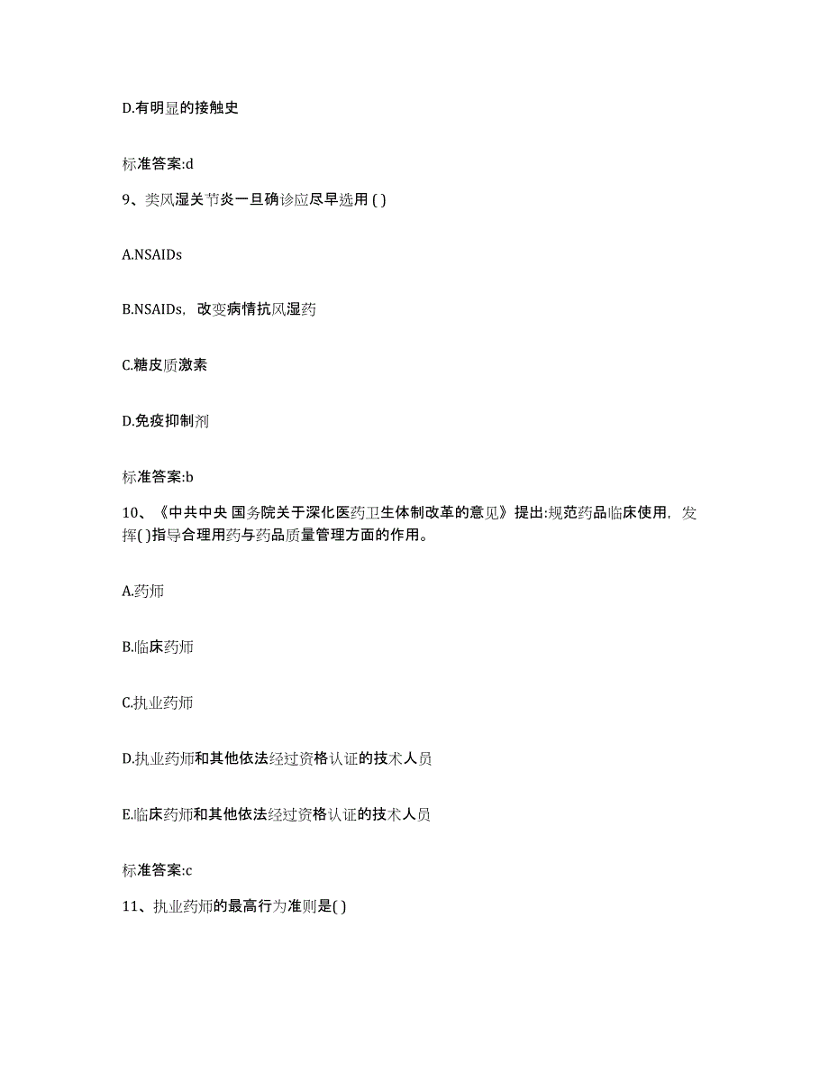 2023年度黑龙江省双鸭山市饶河县执业药师继续教育考试模拟预测参考题库及答案_第4页