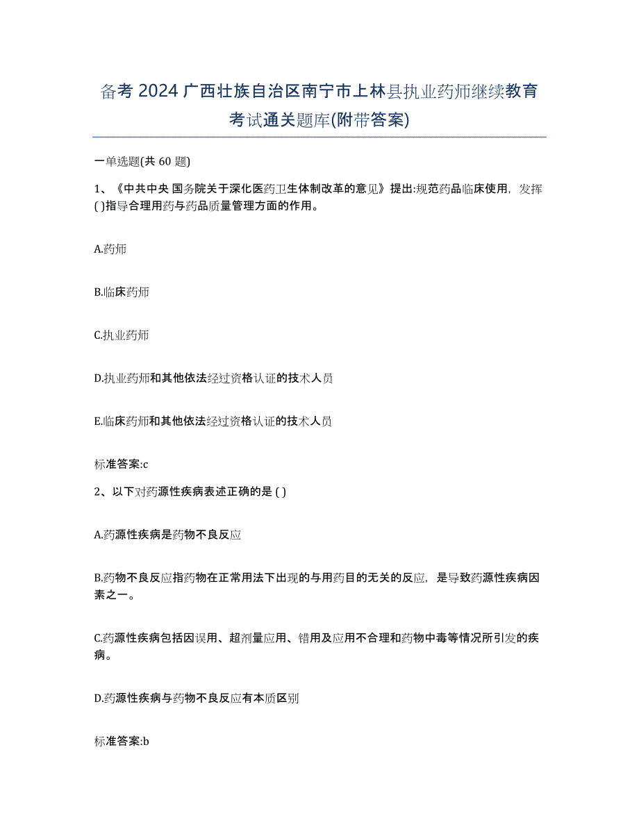 备考2024广西壮族自治区南宁市上林县执业药师继续教育考试通关题库(附带答案)_第1页