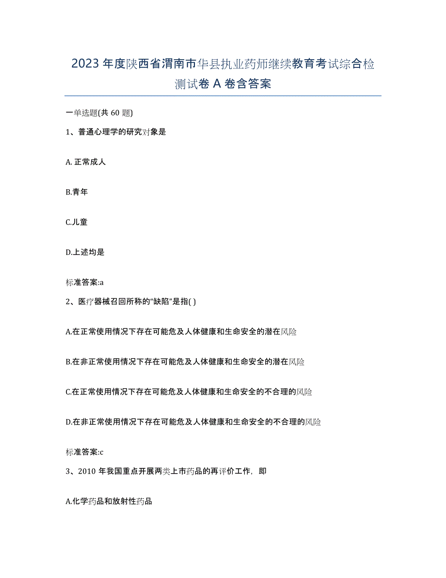 2023年度陕西省渭南市华县执业药师继续教育考试综合检测试卷A卷含答案_第1页