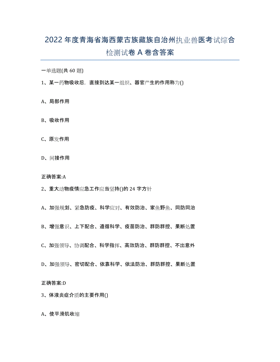 2022年度青海省海西蒙古族藏族自治州执业兽医考试综合检测试卷A卷含答案_第1页