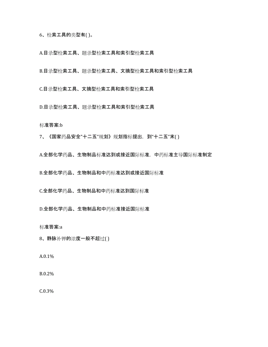 备考2024山西省临汾市大宁县执业药师继续教育考试押题练习试题B卷含答案_第3页