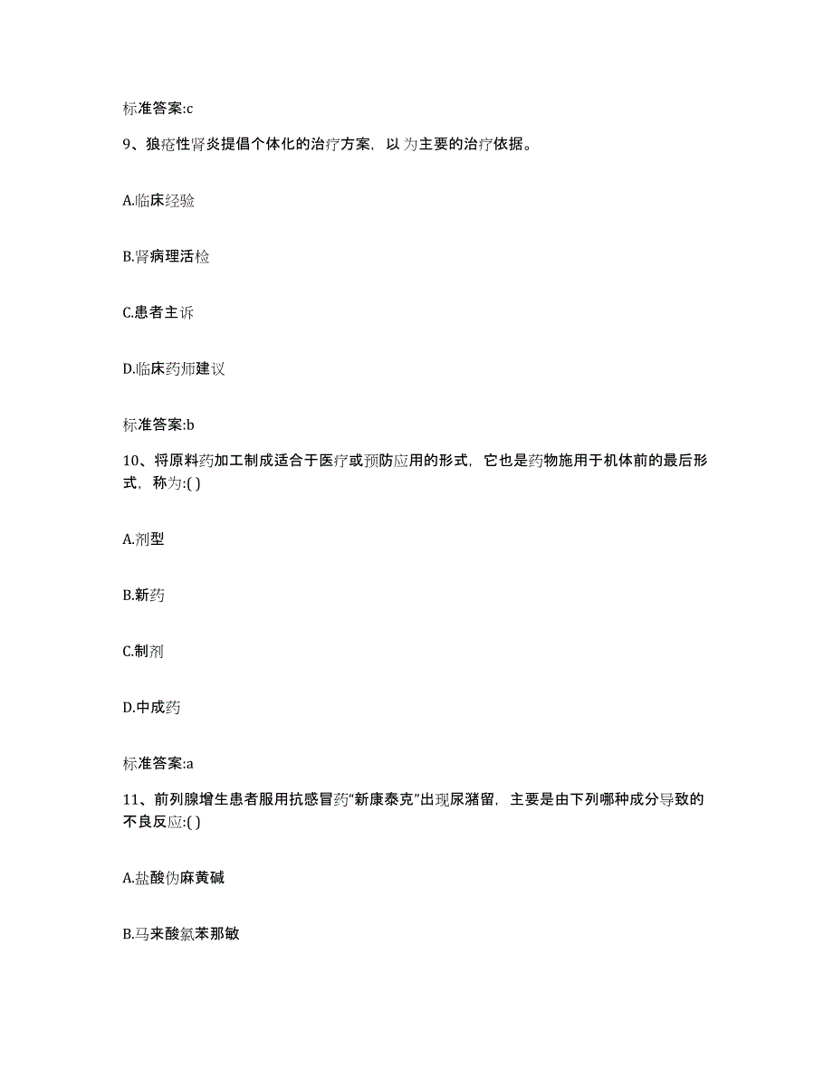 备考2024广西壮族自治区玉林市博白县执业药师继续教育考试综合检测试卷B卷含答案_第4页