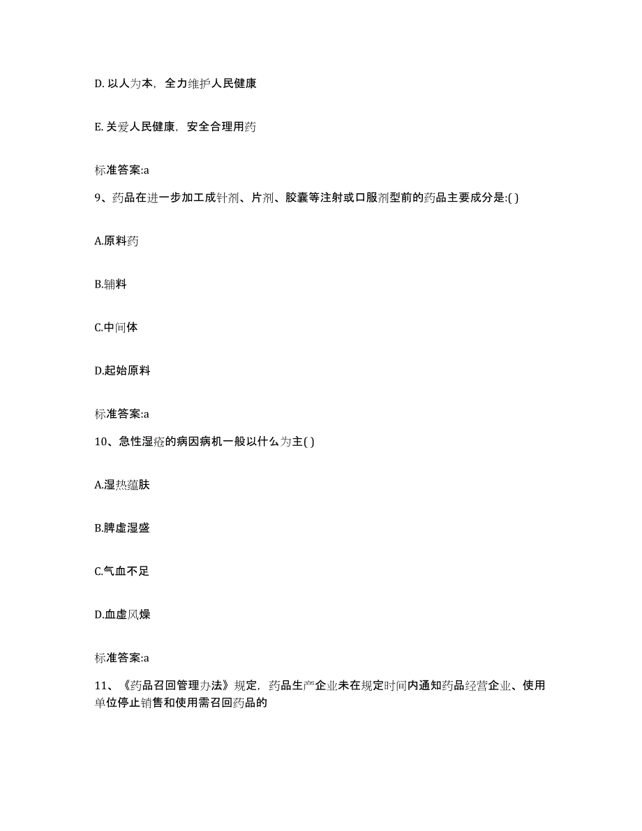 2023年度辽宁省抚顺市新宾满族自治县执业药师继续教育考试典型题汇编及答案_第4页