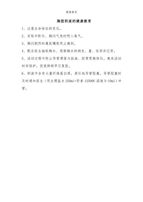 胸腔积液健康教教育