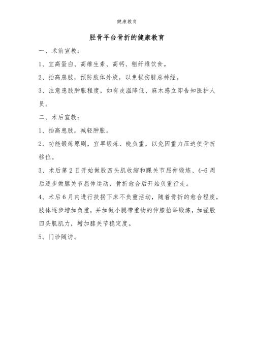 胫骨平台骨折的健康宣教