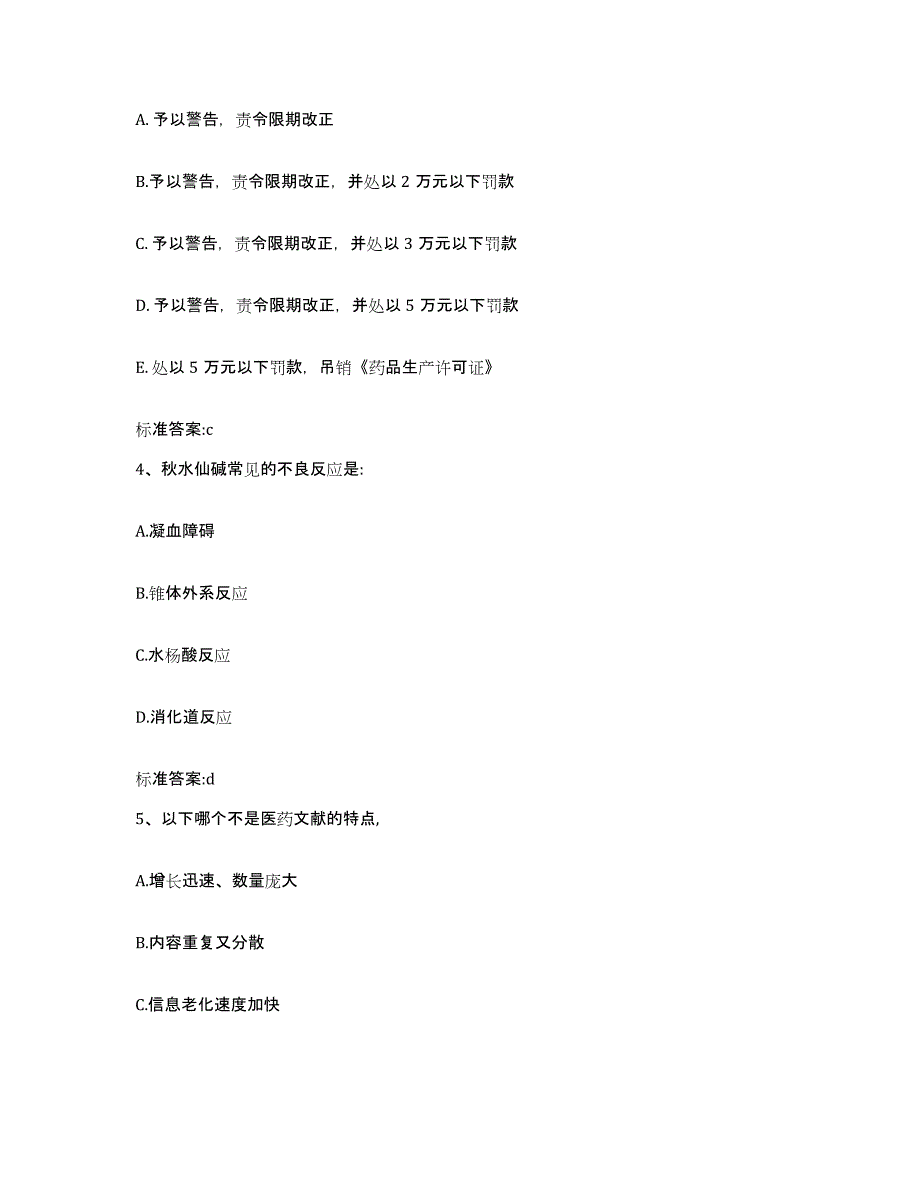 备考2024北京市西城区执业药师继续教育考试能力检测试卷B卷附答案_第2页