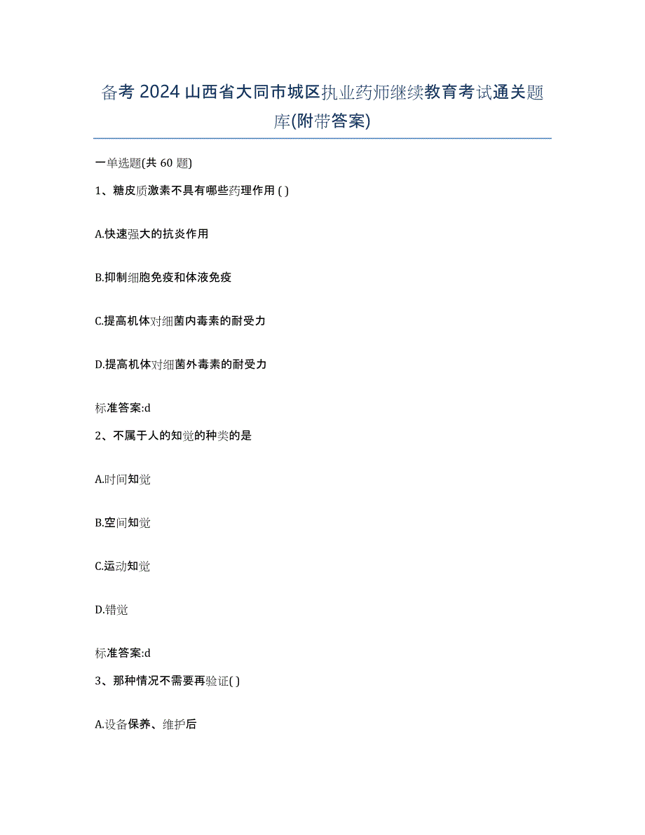 备考2024山西省大同市城区执业药师继续教育考试通关题库(附带答案)_第1页