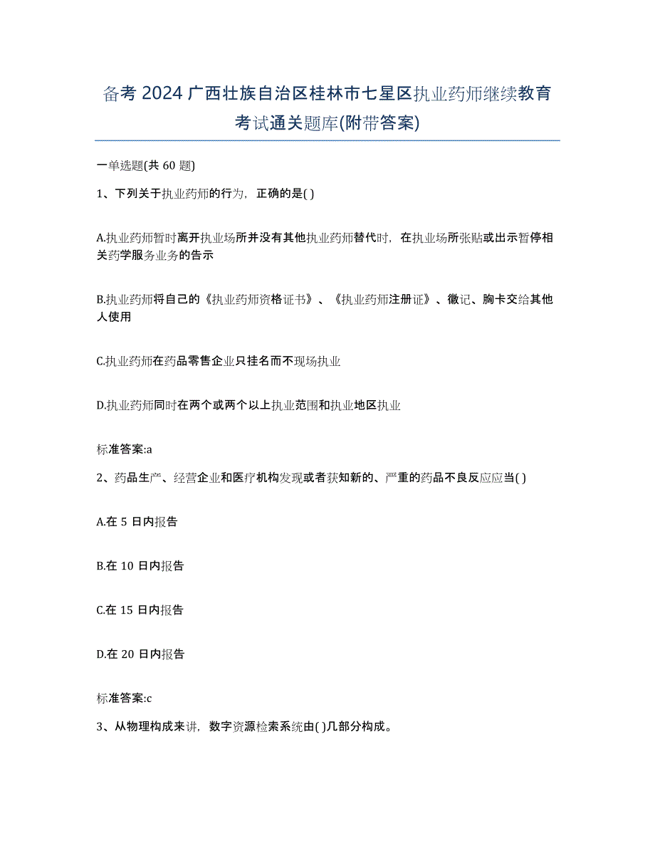 备考2024广西壮族自治区桂林市七星区执业药师继续教育考试通关题库(附带答案)_第1页