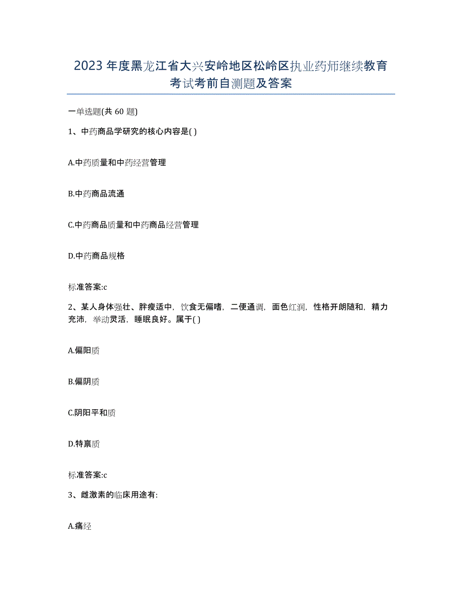 2023年度黑龙江省大兴安岭地区松岭区执业药师继续教育考试考前自测题及答案_第1页