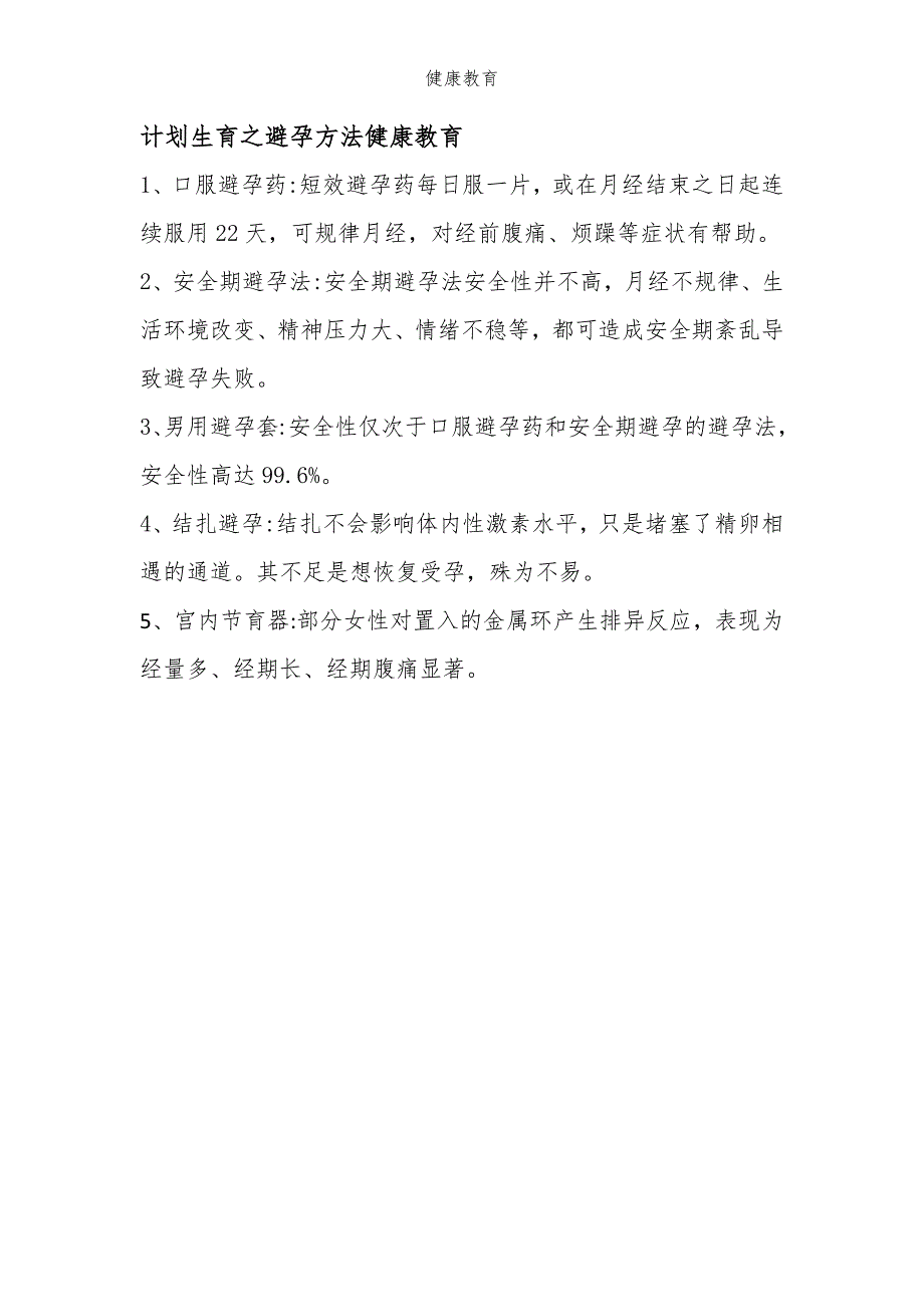 计划生育之避孕方法健康教育_第1页