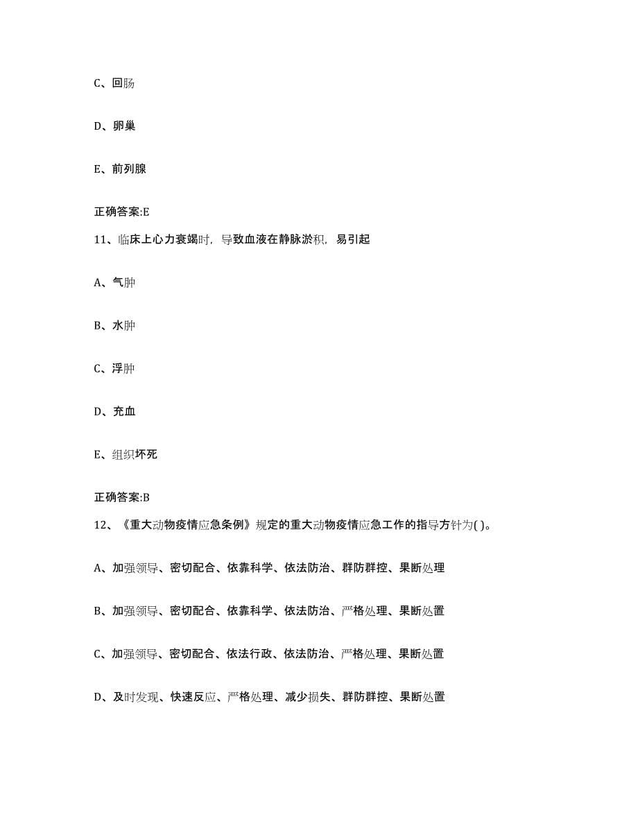 2022年度青海省果洛藏族自治州达日县执业兽医考试每日一练试卷A卷含答案_第5页