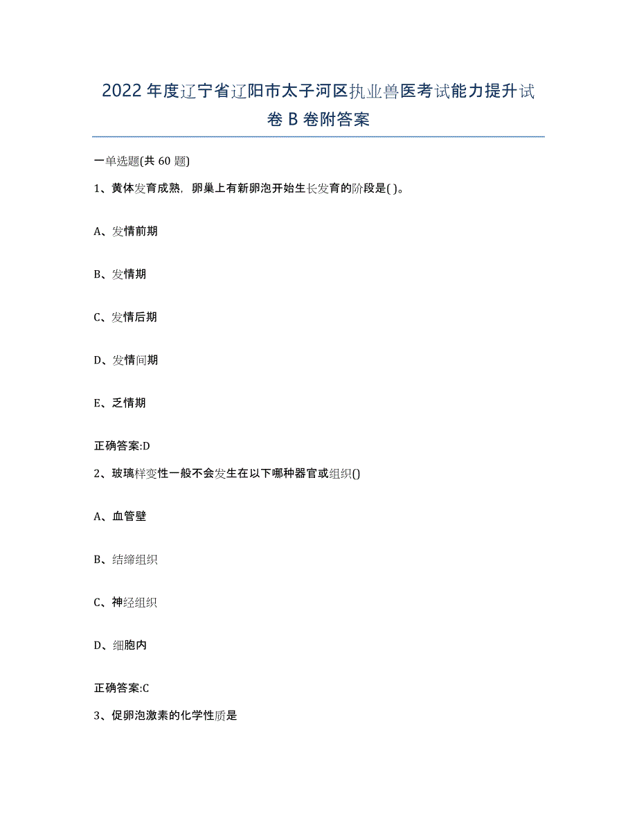 2022年度辽宁省辽阳市太子河区执业兽医考试能力提升试卷B卷附答案_第1页