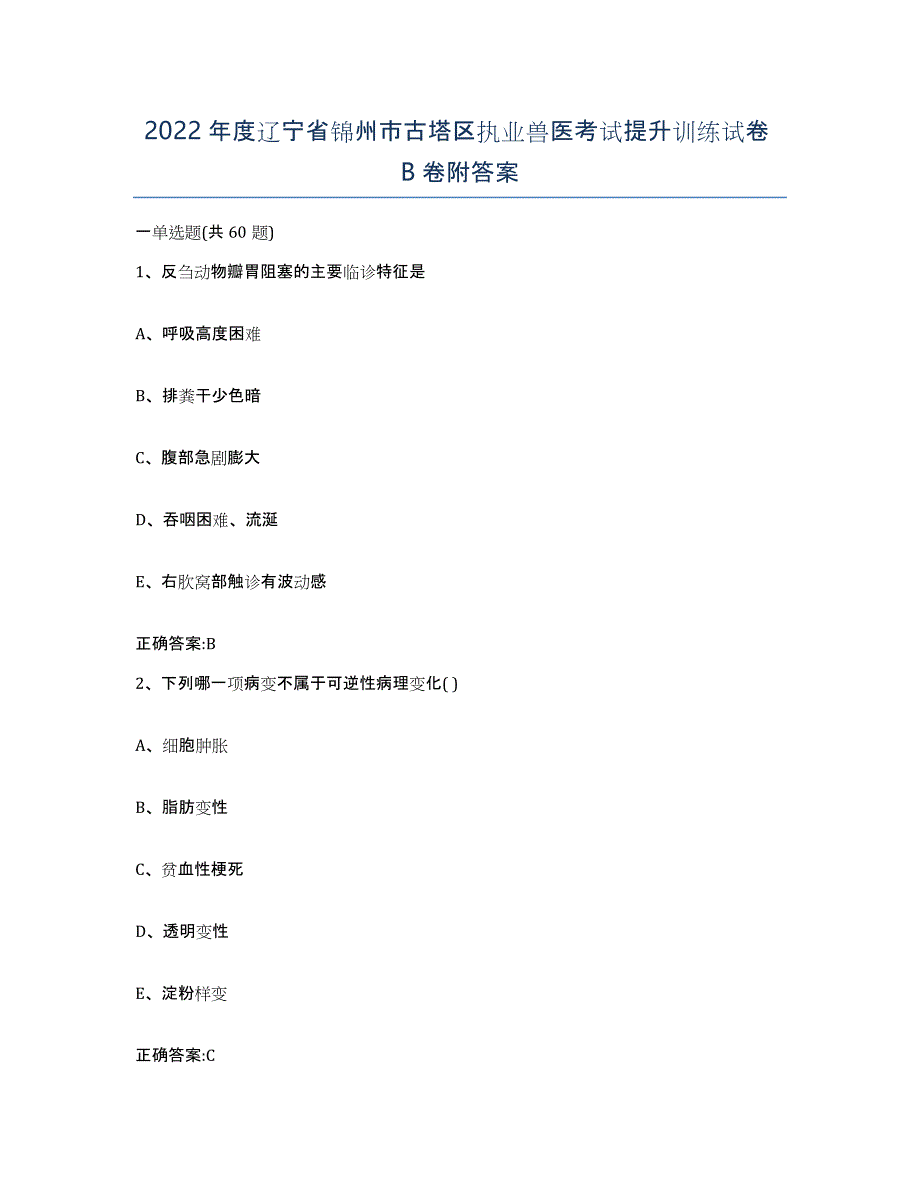 2022年度辽宁省锦州市古塔区执业兽医考试提升训练试卷B卷附答案_第1页