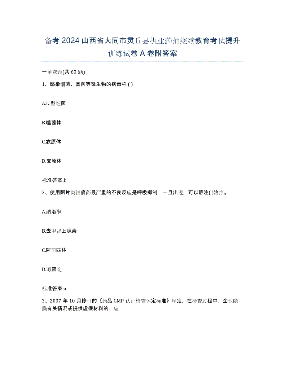 备考2024山西省大同市灵丘县执业药师继续教育考试提升训练试卷A卷附答案_第1页