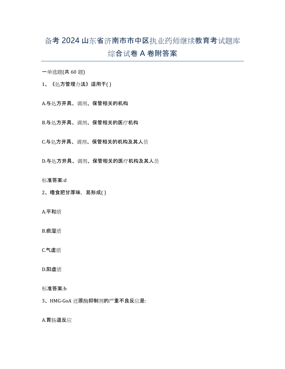 备考2024山东省济南市市中区执业药师继续教育考试题库综合试卷A卷附答案_第1页