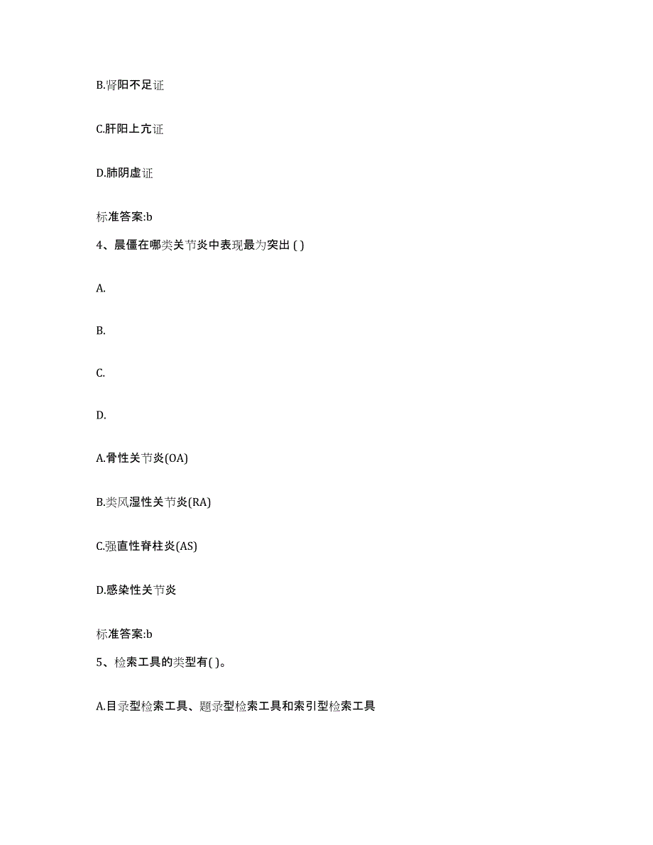 2023年度陕西省安康市宁陕县执业药师继续教育考试练习题及答案_第2页