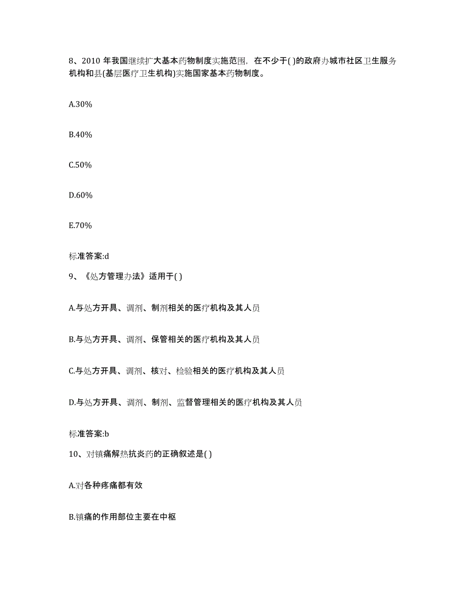 2023年度陕西省安康市宁陕县执业药师继续教育考试练习题及答案_第4页